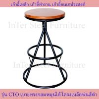 ราคา Inter Steel เก้าอี้บาร์ เก้าอี้นั่งเล่น เก้าอี้กินข้าว เก้าอี้ทำงาน เก้าอี้เหล็ก เบาะหมุน รุ่น CT O โครงดำ เบาะฟองน้ำอัดหุ้มหนังเทียม Bar chair (14020777222)