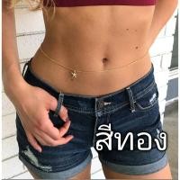 ราคา สร้อยคล้องเอว สายฝอ จี้ปลาดาว มีสีเงิน สีทอง พร้อมส่ง (18207090986)
