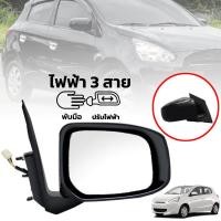 ราคา กระจกมองข้าง รถยนต์ 3 สาย พับมือ ปรับไฟฟ้า รุ่น มิตซูบิชิ มิราจ MITSUBISHI MIRAGE ปี 2012 2016 สีดำ ข้างขวา 1 ชิ้น (7467135240)