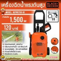 ราคา Black Decker เครื่องฉีดน้ำแรงดันสูง รุ่น BEPW1750 สีส้ม 220V 120บาร์ 1500วัตต์ เครื่องอัดฉีด ล้างรถ ทำความสะอาดรถ ผนังบ้าน จัดส่ง KERRY (18212870034)