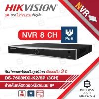 ราคา HIKVISION DS 7608NXI K2 8P เครื่องบันทึกกล้องวงจรปิดระบบ IP NVR 8 CH POE BY BILLION AND BEYOND SHOP (6509872542)