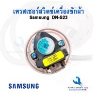 ราคา เพรซเชอร์ สวิทซ์ เครื่องซักผ้า SAMSUNG ซัมซุง DN S23 ใช้กับเครื่องซักผ้า 7 9KG แท้ เซ็นเซอร์ระดับน้ำ อะไหล่เครื่องซักผ้า (19756407981)