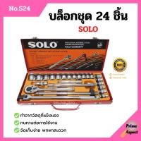 ราคา บล็อกชุด ชุดบล็อก SOLO 24 ชิ้น กล่องเหล็ก ตัวแทนจำหน่ายโดยตรง ของแท้ 100 (3215402723)