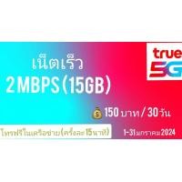 ราคา ซิมเทพทรู TRUE เน็ตไม่อั้น ไม่จำกัด 4 20 Mbps ไม่ลดสปีด โทรฟรีทุกเครือข่าย จำกัดทั้งร้านไม่เกิน 1 ซิม ต่อ 1 ท่าน (21257034261)