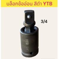 ราคา YTB บล็อกข้ออ่อน 4หุน 6หุน ข้ออ่อน ข้อง้อ ข้อต่อบล็อกลม (19409023051)