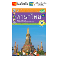 ราคา หนังสือเรียน แบบเรียน แบบฝึกหัด ภาษาไทย ม 2 ทุกสำนักพิมพ์ (18748072983)