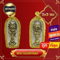 ราคา จี้ งานสวย สามกษัตริย์ งานจิ๋ว จี้พระแม่ลักษมี แม่ลักษมี งานจิ๋ว ชุบเศษทองแท้ พระชายาพระนารายณ์ พระแม่ลักษมี ใส่บูชา เสริมบารมี (17778460195)
