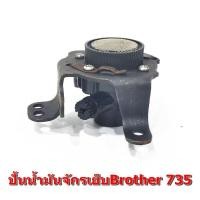 ราคา ปั้นน้ำมัน Brother ปั้นน้ำมันจักรเย็บผ้าอุตสาหกรรม Brother 735 (18941492815)
