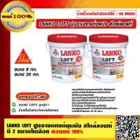 ราคา LANKO LOFT ปูนฉาบตกแต่งผนัง สไตล์ลอฟท์ สีเทา มี 2 ขนาดให้เลือก ของแท้ 100 ราคารวม VAT แล้ว ร้านเป็นตัวแทนจำหน่าย (15553116156)