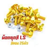 ราคา น็อตชุดสีLS น็อตชุดสี อลูมิเนียม LS 125 26 ตัวครบชุด น็อตชุดสีLS งานดีสีสวยไม่ลอกไม่ซีด น็อตแต่งไล่เบา น็อตชุดหัวร่มใส่ LS น็อตแต่ง LS (13403633084)