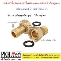 ราคา ขามิเตอร์น้ำ ข้อต่อมิเตอร์ทองเหลืองพร้อมลูกยาง เลือกได้ เกลียวนอก1 2 ใน3 4 นิ้ว และ เกลียวนอก3 4นิ้ว ใน1นิ้ว จำนวน 2 ตัว 1คู่หรือ1ชุด (21064800672)