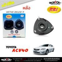 ราคา เบ้าโช๊ค หลัง ยางเบ้าโช๊ค TOYOTA Camry ACV40 คัมรี่ ปี 07 11 เบ้าโช๊คอัพ ยี่ห้อ RBi รหัส 48760 06120 L 48750 06120 R (21131052997)