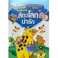 ราคา ฝึกคัดคำระบายสีสติ๊กเกอร์สัตว์โลกน่ารัก (20968945583)