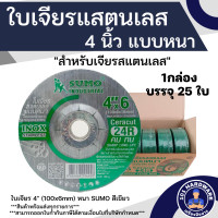 ราคา ใบเจียร 4 นิ้ว SUMO ใบเจียรสแตนเลส 4 นิ้ว แบบหนา สีเขียว 100x6mm ใบเจียรเขียว 4 นิ้ว (18193607114)