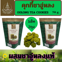 ราคา คุกกี้ชาอู่หลง 1เซ็ท 2ถุง OOLONG TEA COOKIES คุกกี้โครงการหลวง มีส่วนผสมชาอู่หลงแท้ 100 ถุง 70 กรัม คุกกี้เนื้อเนียน รสชาติอร่อย (3900546367)