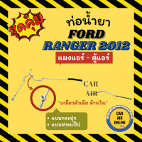 ราคา ท่อน้ำยา ท่อแอร์ ฟอร์ด เรนเจอร์ 2012 กระปุก เกลียวใน แบบสายแป๊ป FORD RANGER 12 แผงแอร์ ตู้แอร์ ท่อน้ำยาแอร์ สายน้ำยาแอร์ ท่อแอร์ ท่อน้ำยารถ สาย (17159754981)