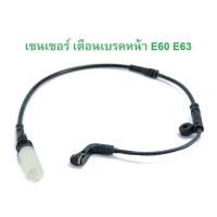 ราคา BMW เซนเซอร์เตือนผ้าเบรคหน้า Warning Contact brake pad wear รุ่น E60 E61 E63 (19323009858)