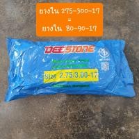 ราคา ยางในขอบ17 ยี่ห้อดีสโตน สินค้าเกรดA (15108251147)