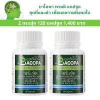 ราคา พรมมิ อาหารเสริม สมอง ความจำดี คิดไว บาโคพา กิฟฟารีนแท้ Bacopa วิตามินซี วิตามินบี12 วิตามินบี6 จำนวน 60 แคปซูล 700 บ ส่งไว (15396555560)