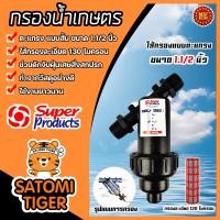 ราคา กรองน้ำเกษตร Super product แบบตะแกรง ขนาด 1 1 2นิ้ว จำนวน 1 ชิ้น ตัวกรองสิ่งสกปรก กรองผง กรองน้ำ กรองเกษตร ระบบน้ำ กรองน้ำสปริงเกอร์ (19022484084)