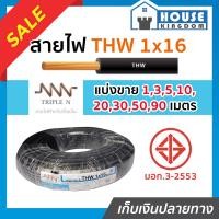 ราคา ส่งไว สายไฟ THW 1x16 ยาว 1 90 เมตร สีดำ Triple N ของแท้ 100 คุณภาพดี สายไฟthw สายthw (14519049278)