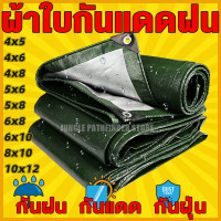 ราคา ผ้าใบกันแดดฝน ผ้าใบ PE มีตาไก่ กัน แดด ฝน ผ้ากันฝนกันน้ำ ผ้าใบหลังกระบะ ผ้าใบบังแดดฝน ผ้ากันแดด ขนาด 2x2 2x3 2x4 3x3 3x4 4x6 5x6 6x8 8x10 เมตร (16483194863)