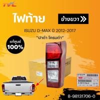 ราคา แท้ศูนย์ ไฟท้าย โคมดำ อีซูซุ ดีแม็กซ์ ISUZU D MAX ปี 2012 2019 ISUZU 8 98131707 08 98131706 0 (18293295429)