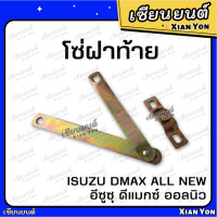 ราคา โซ่ฝาท้าย DMAX ALL NEW 2012 2022 อีซูซุ ดีแมกซ์ ออลนิว ISUZU โซ่กะบะท้าย เหล็กรั้งฝาท้าย โซ่ยึดกระบะ สลิงฝาท้าย เทียม ตรงรุ่น เหล็กโซ่ฝาท้าย (18250834163)