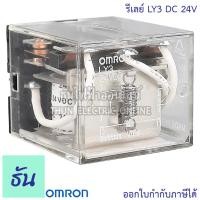 ราคา Omron Relay LY3 DC 24V AC 220 240V รีเลย์ ธันไฟฟ้า ThunElectric (10450151255)