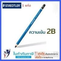 ราคา ดินสอแรเงา เขียนแบบ Staedtler Lumograph 2H HB 2B 3B 4B 5B 6B EE 12แท่ง กล่อง มีแยกขิ้นจำหน่าย ดินสอสเต็ดเลอร์ ลูโมกราฟ (8969053887)