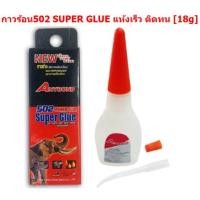 ราคา กาวร้อน502 กาวช้างสารพัดประโยชน์ Anybond Super Glue 502 18กรัม กาวสารพัดประโยชน์ (20245143809)