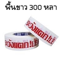 ราคา 1 ม้วน เทประวังแตก เทปกาวระวังแตก กว้าง 2 นิ้ว ยาว 250 300 หลา พื้นแดง พื้นขาว (19191539651)