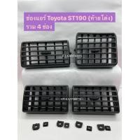 ราคา ช่องลมแอร์ Toyota Corona st190 st191 Toyota ท้ายโด่ง Exsior ใส่ไม่ได้ ชิ้นละ 330 บาท (15919045625)