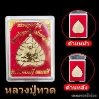 ราคา พระของขวัญ หลวงปู่ทวดเหยียบน้ำทะเลจืด พร้อมตลับบูชา ผ่านการปลุกเสก พระเครื่อง ของชำร่วย ของที่ระลึก งานมงคล งานพิธีต่างๆ (16266177400)