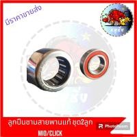 ราคา ลูกปืนนำสายพาน ลูกปืนชามสายพาน ลูกปืนตัวหนอน CLICK MIOแบบเดี่ยว และแบบคู่ชุด2ลูก (20656410867)