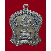 ราคา เหรียญนาคปรก หลังหลวงพ่อแช่ม วัดตาก้อง นครปฐม (12166103694)