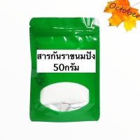 ราคา B24 สารกันราขนมปัง แคลเซียมโปรปิโอเนต สารกันราขนม (10080276966)