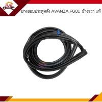 ราคา แท้ ยางขอบประตูหน้า ยางขอบประตูหลัง Toyota AVANZA 2004 2011F601 ข้างซ้าย ขวา (16343776998)