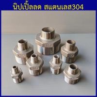 ราคา นิปเปิ้ลลด สแตนเลส304 นิปเปิ้ลลดเกลียวนอก นิปเปิ้ลลดสแตนเลส 1 4 2หุน ถึง 2 2นิ้ว (9375405499)