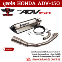 ราคา ชุดท่อ Honda ADV150 ฮอนด้า เอดีวี150 แสตนเลสเกรด 304 อย่างดีสวมปลายท่อแต่งขนาด 2 นิ้ว 51 มม AK14 นิ้วเงินปากเคฟล่า 1478 (19522641492)