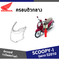 ราคา แฟริ่ง ชุดสี SCOOPY i ปี2009 2010 2011 ให้เลือก6สีเดิม สินค้าเบิกศูนย์แท้100 ชุดสีสกูปปี้ไอ2010 แฟริ่งฮอนด้า สกูบปี้ไอ 2010 ระบุสีในแชทค่ะ (13413790127)