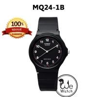 ราคา CASIO ของแท้ รุ่น MQ 24 นาฬิกาข้อมือ ยอดนิยม เหมาะทั้งชายและหญิง สายเรซิ่น ขายดีมาก พร้อมกล่องและใบรับประกัน 1 ปี MQ24 (18993667881)