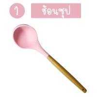 ราคา ทัพพีซิลิโคน ตะหลิวซิลิโคน ไม้พายซิลิโคน ทนความร้อน ด้ามจับไม้ อุปกรณ์ทำครัวซิลิโคน แยกชิ้น 11 แบบ (10279927899)