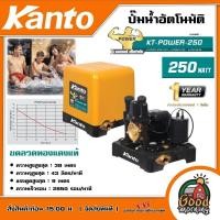 ราคา KANTO ปั๊มน้ำอัตโนมัติ KT POWER 250 250วัตต์ 1นิ้ว 25mm แรงดันคงที่ ใบพัดทองเหลือง ปั๊มออโต้ ปั๊มน้ำ (417250673)