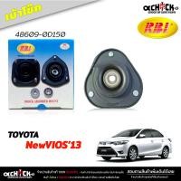 ราคา เบ้าโช๊ค หน้า ยางเบ้าโช๊ค TOYOTA All New VIOS นิววีออส 13 เซียนต้า เบ้าโช๊คอัพ ยี่ห้อ RBi รหัส 48609 0D150 (21130302697)