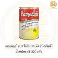 ราคา แคมเบลล์ ซุปครีมไก่และเห็ดชนิดเข้มข้น น้ำหนักสุทธิ 300 กรัม Campbells Condensed Soup Creamy Chicken Mushroom 300 g (13750814528)