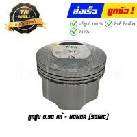 ราคา ลูกสูบ Sonic เบอร์ 0 50 แท้ศูนย์ ยี่ห้อ Honda 13103 KGH 325 เฉพาะลูกสูบ (20869715114)