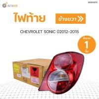 ราคา CHEVROLET ไฟท้ายทั้งดวง เชฟโรเลตโซนิค 4ประตู CHEVROLET SONIC ปี2012 แท้ศูนย์ สินค้าพร้อมจัดส่ง 1ชิ้น (11049560107)