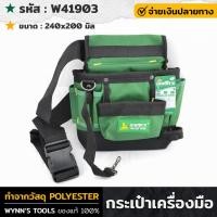 ราคา WYNNS รุ่น W41903 กระเป๋าเครื่องมือ กระเป๋าเครื่องมือช่าง กระเป๋าช่าง กระเป๋าใส่เครื่องมือ แบบหิ้ว สะพาย ใช้ได้ทน พกพาง่าย (18536098468)