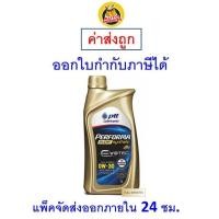 ราคา ส่งไว ของแท้ ล็อตใหม่ PTT น้ำมันเครื่อง 0W 30 0W30 API SP Evotec Performa Super Synthetic เบนซิน สังเคราะห์100 1 ลิตร (20977356494)